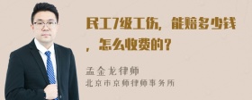 民工7级工伤，能赔多少钱，怎么收费的？