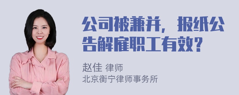 公司被兼并，报纸公告解雇职工有效？