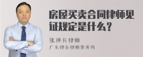 房屋买卖合同律师见证规定是什么？