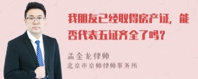 我朋友已经取得房产证，能否代表五证齐全了吗？