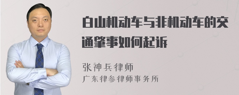 白山机动车与非机动车的交通肇事如何起诉