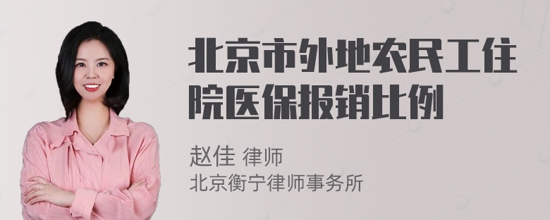 北京市外地农民工住院医保报销比例