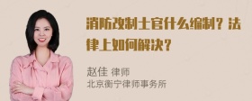 消防改制士官什么编制？法律上如何解决？