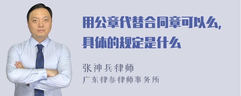 用公章代替合同章可以么，具体的规定是什么