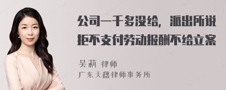 公司一千多没给，派出所说拒不支付劳动报酬不给立案