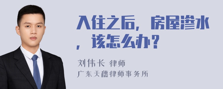 入住之后，房屋渗水，该怎么办？