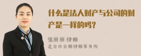 什么是法人财产与公司的财产是一样的吗？