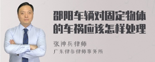 邵阳车辆对固定物体的车祸应该怎样处理