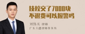 技校交了7000块不退费可以报警吗