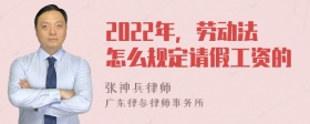 2022年，劳动法怎么规定请假工资的