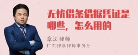 无忧借条借据凭证是哪些，怎么用的