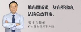 单方面诉讼，女方不出庭，法院会点判决。