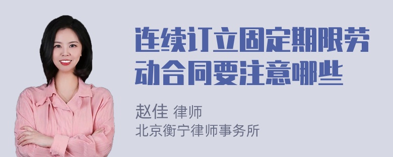 连续订立固定期限劳动合同要注意哪些