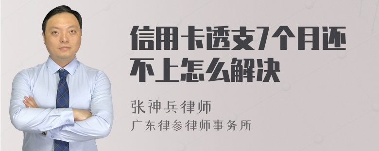 信用卡透支7个月还不上怎么解决