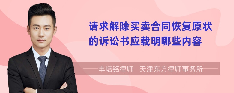 请求解除买卖合同恢复原状的诉讼书应载明哪些内容