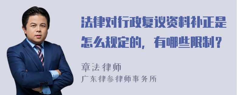 法律对行政复议资料补正是怎么规定的，有哪些限制？