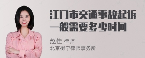 江门市交通事故起诉一般需要多少时间