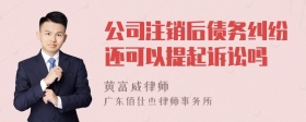 公司注销后债务纠纷还可以提起诉讼吗