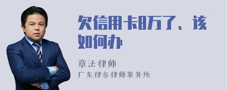 欠信用卡8万了、该如何办