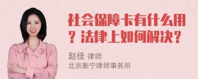 社会保障卡有什么用？法律上如何解决？