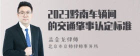 2023黔南车辆间的交通肇事认定标准