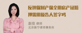 反担保财产保全用房产证抵押需用原告人签字吗