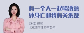 有一个人一起喝酒意外身亡和我有关系没