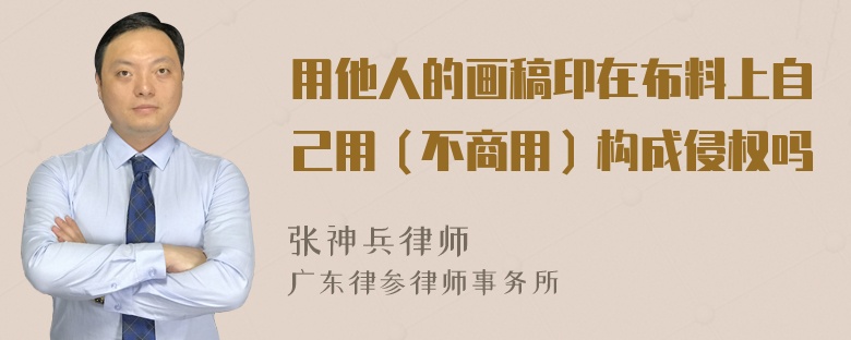 用他人的画稿印在布料上自己用（不商用）构成侵权吗