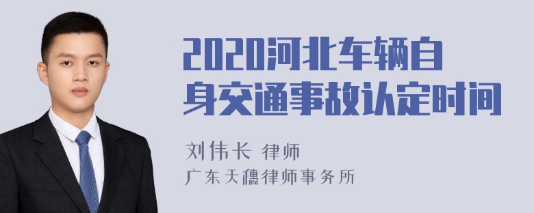 2020河北车辆自身交通事故认定时间