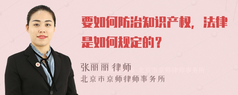 要如何防治知识产权，法律是如何规定的？