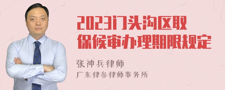 2023门头沟区取保候审办理期限规定