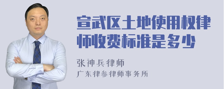 宣武区土地使用权律师收费标准是多少