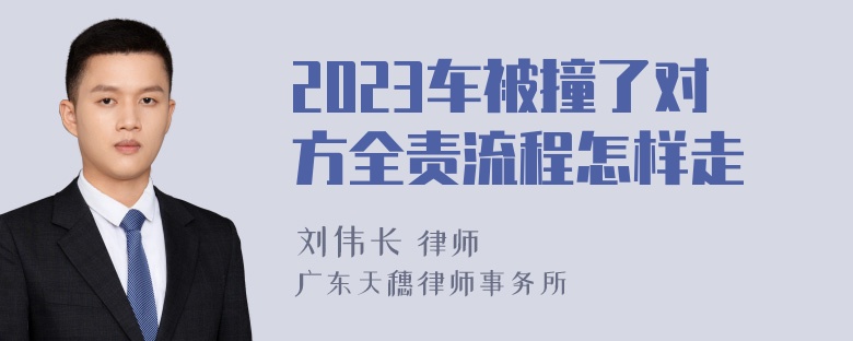 2023车被撞了对方全责流程怎样走