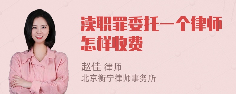 渎职罪委托一个律师怎样收费