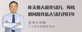 昨天被人敲诈50万，所以想问敲诈私人50万判几年