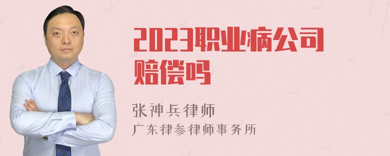 2023职业病公司赔偿吗