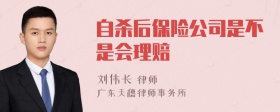 自杀后保险公司是不是会理赔