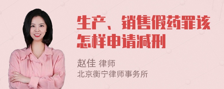 生产、销售假药罪该怎样申请减刑