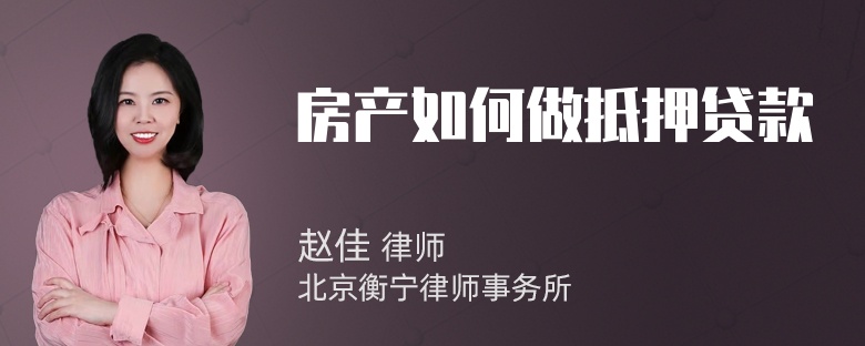 房产如何做抵押贷款