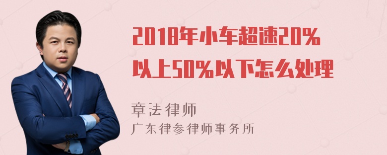 2018年小车超速20％以上50％以下怎么处理