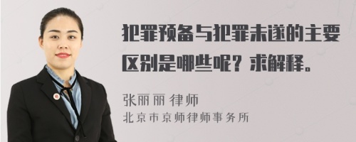 犯罪预备与犯罪未遂的主要区别是哪些呢？求解释。