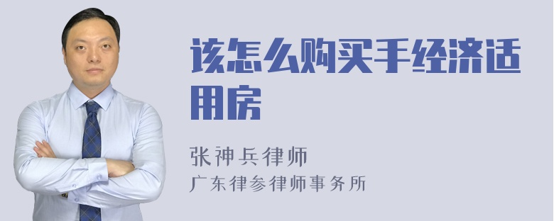 该怎么购买手经济适用房