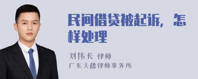 民间借贷被起诉，怎样处理