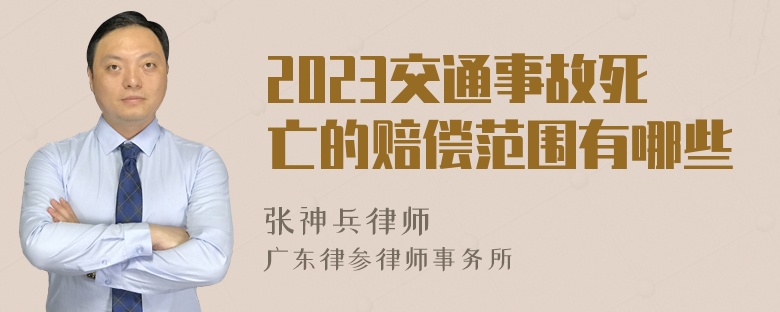 2023交通事故死亡的赔偿范围有哪些