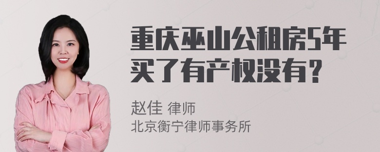 重庆巫山公租房5年买了有产权没有？