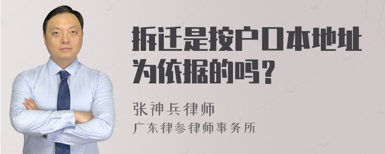 拆迁是按户口本地址为依据的吗？