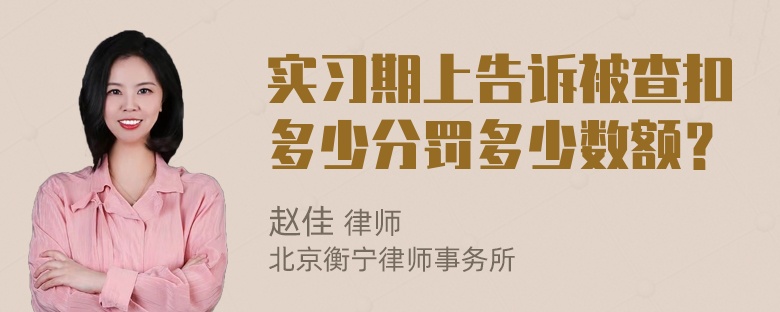 实习期上告诉被查扣多少分罚多少数额？