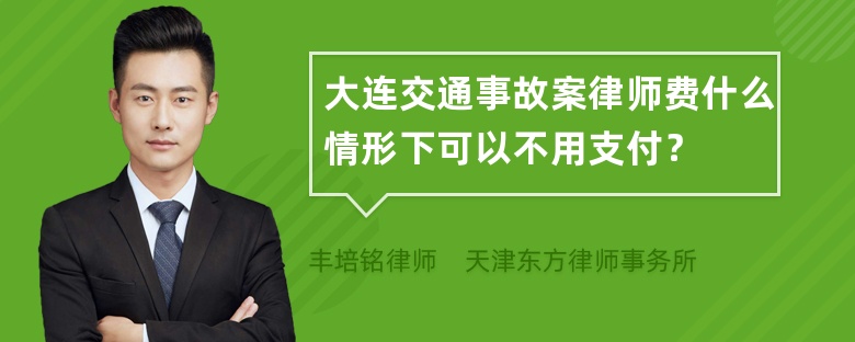 大连交通事故案律师费什么情形下可以不用支付？