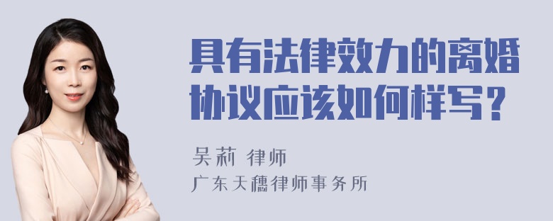 具有法律效力的离婚协议应该如何样写？