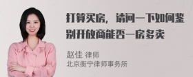 打算买房，请问一下如何鉴别开放商能否一房多卖